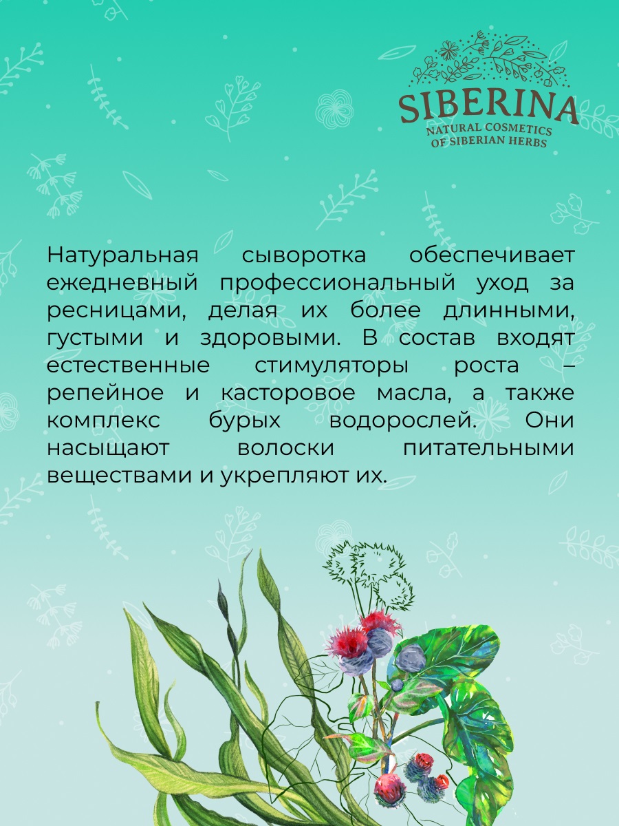 Сиберина Сыворотка  Сиберина Сыворотка
