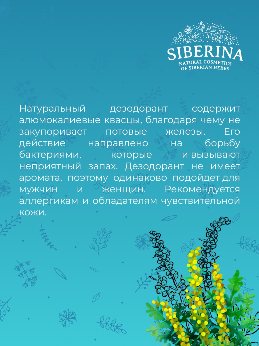 Сиберина Дезодорант 