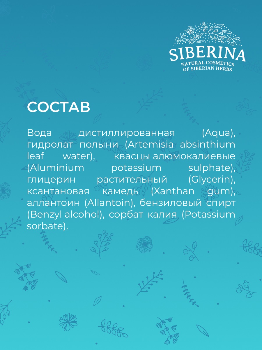 Сиберина Дезодорант 