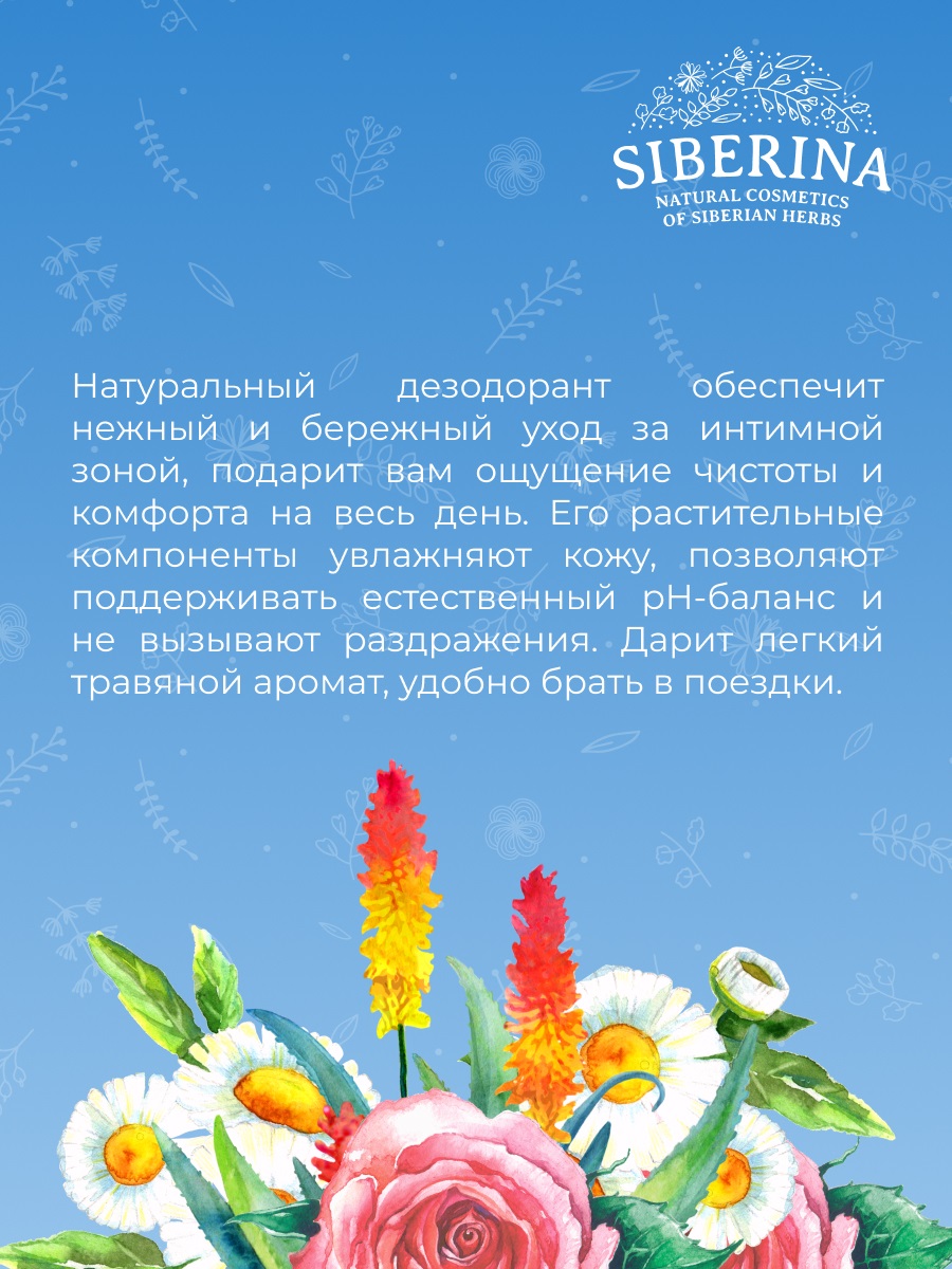 Сиберина Интимный дезодорант 