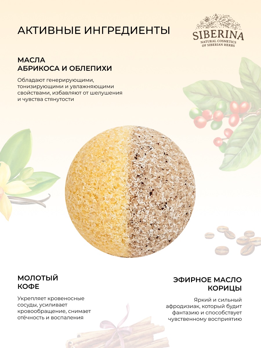 Сиберина Бомбочка для ванны с афродизиаками 