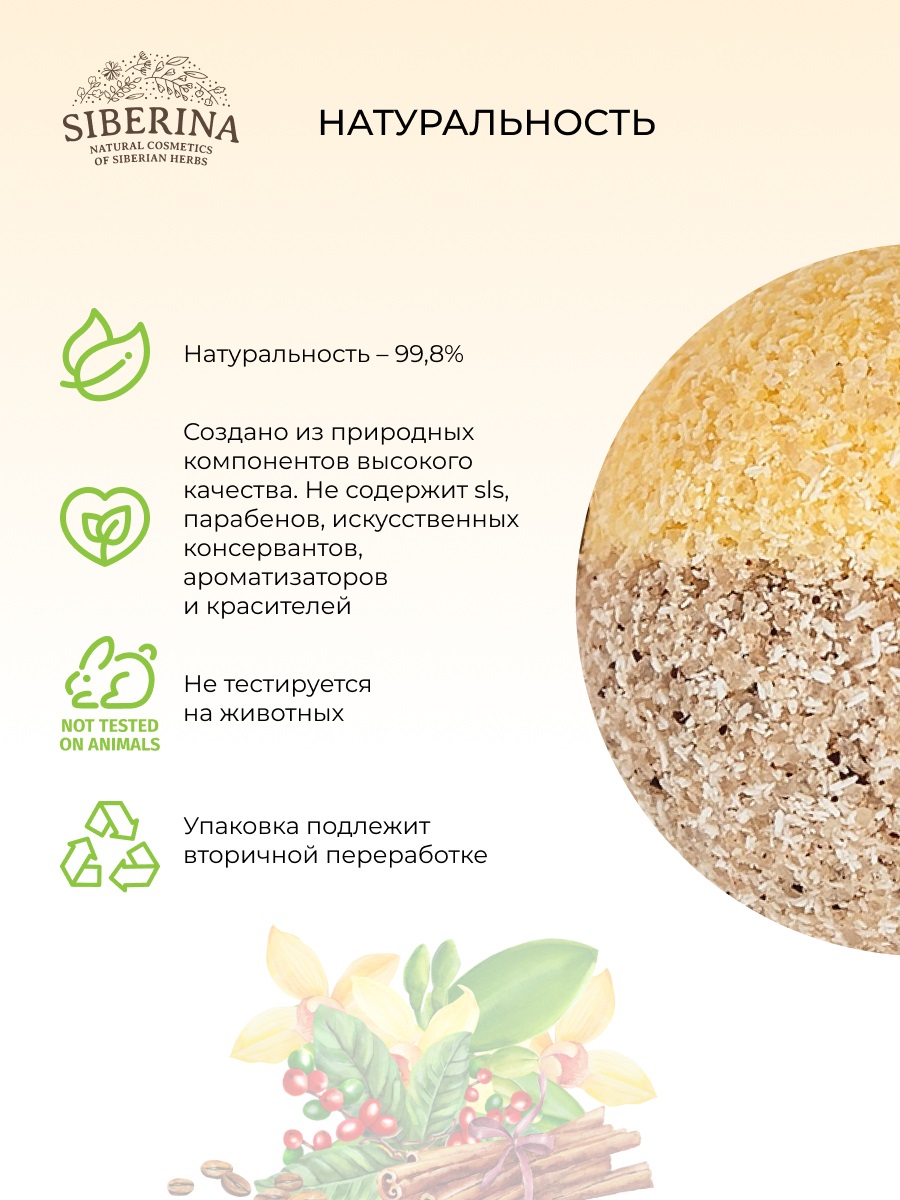 Сиберина Бомбочка для ванны с афродизиаками 