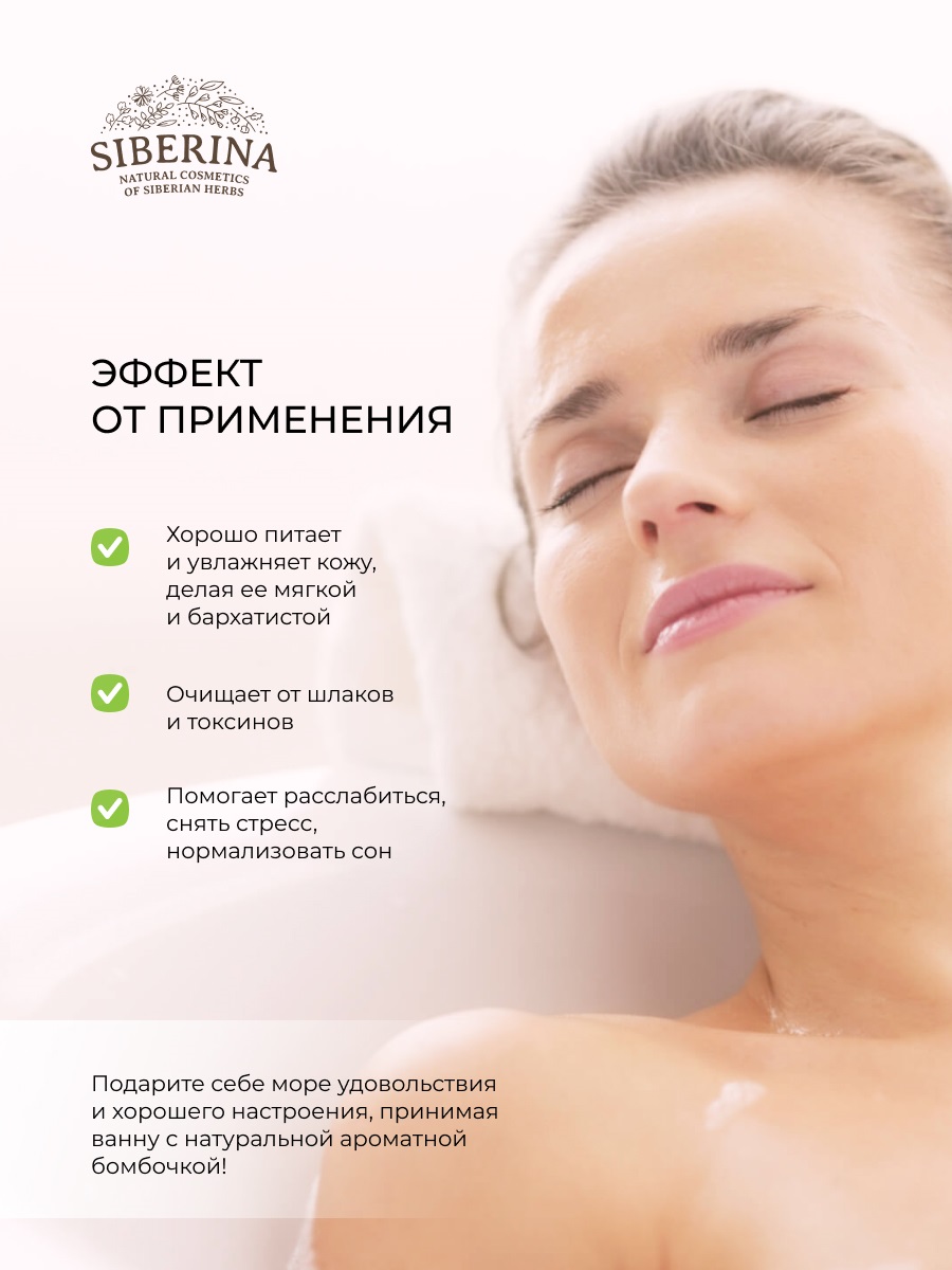 Сиберина Бомбочка для ванны с афродизиаками 