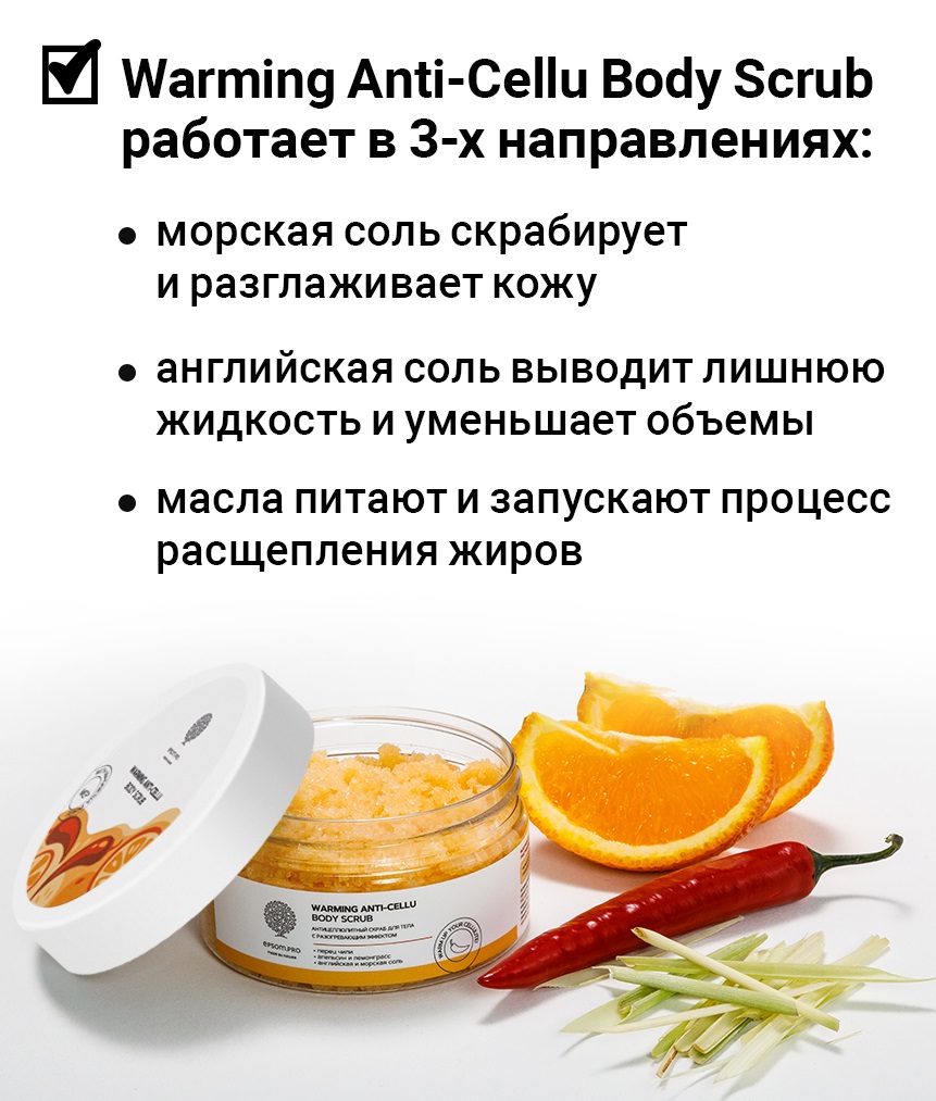 Эпсом Антицеллюлитный солевой скраб для тела с разогревающим эффектом, 250 г (Epsom.pro, Для тела) Эпсом Антицеллюлитный солевой скраб для тела с разогревающим эффектом, 250 г (Epsom.pro, Для тела) фото 1