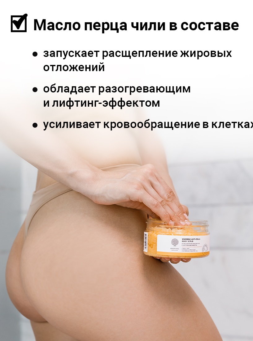 Эпсом Антицеллюлитный солевой скраб для тела с разогревающим эффектом, 250 г (Epsom.pro, Для тела) Эпсом Антицеллюлитный солевой скраб для тела с разогревающим эффектом, 250 г (Epsom.pro, Для тела) фото 3