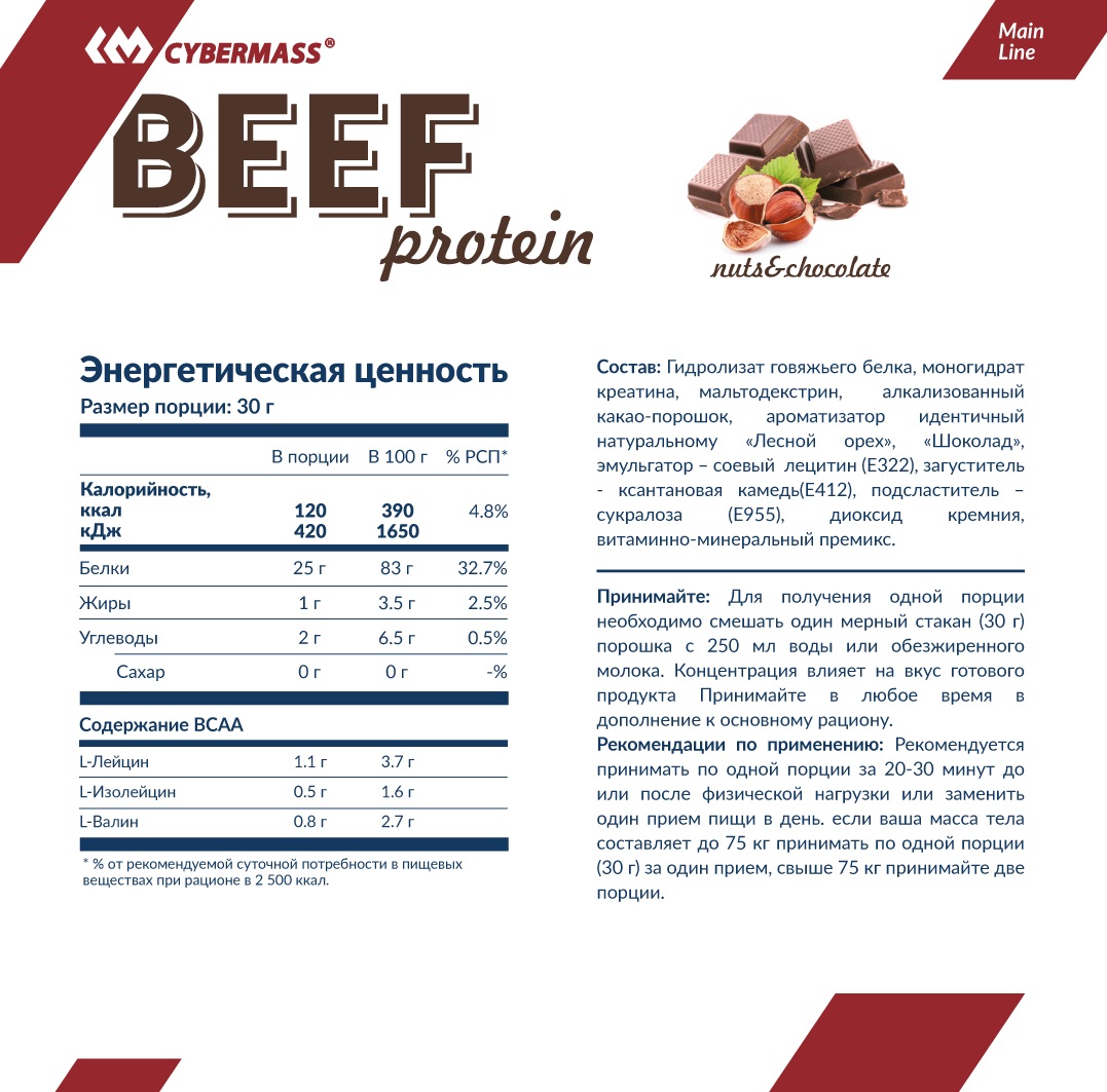 КиберМасс Белковый говяжий коктейль Beef 