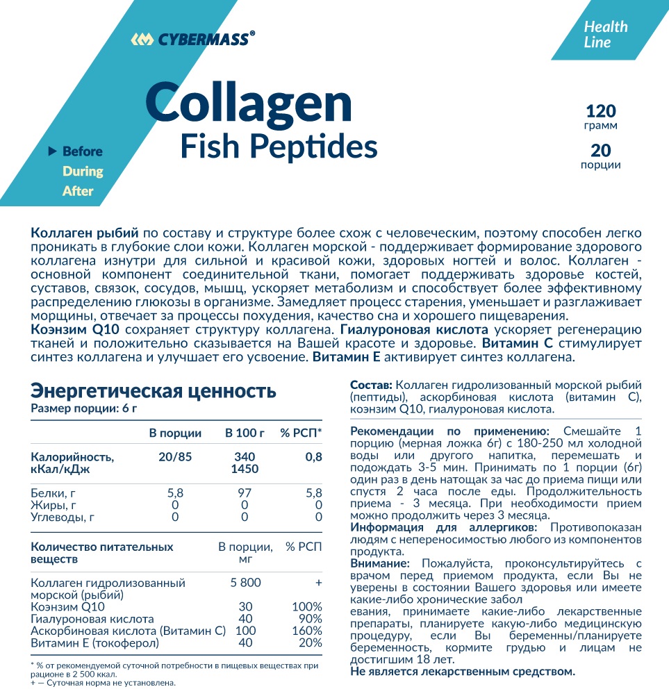 КиберМасс Пищевая добавка Collagen Fish Peptides, 120 г (CyberMass, Health Line) фото 1