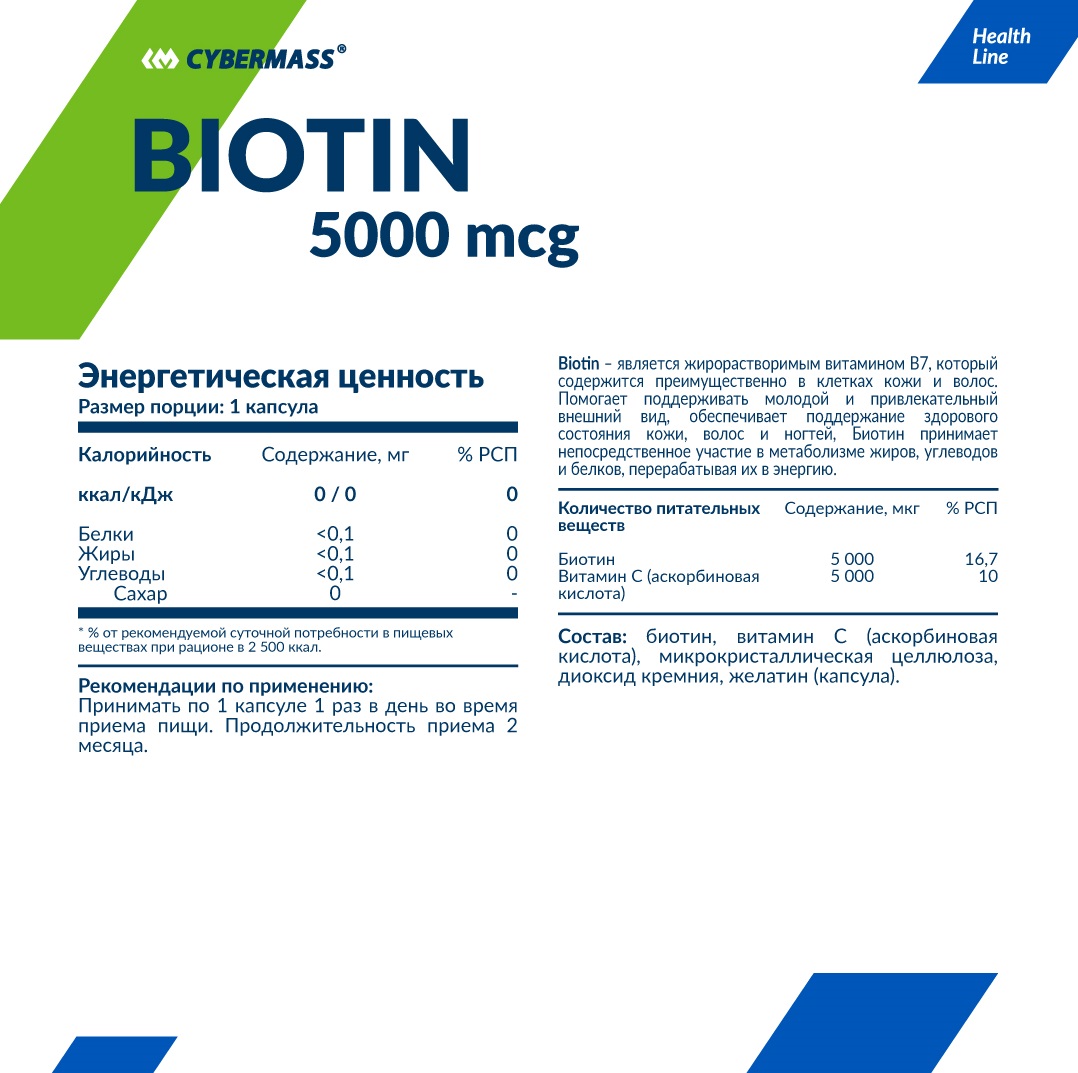 КиберМасс Пищевая добавка Biotin 5000 мкг, 60 капсул (CyberMass, Health line) фото 1