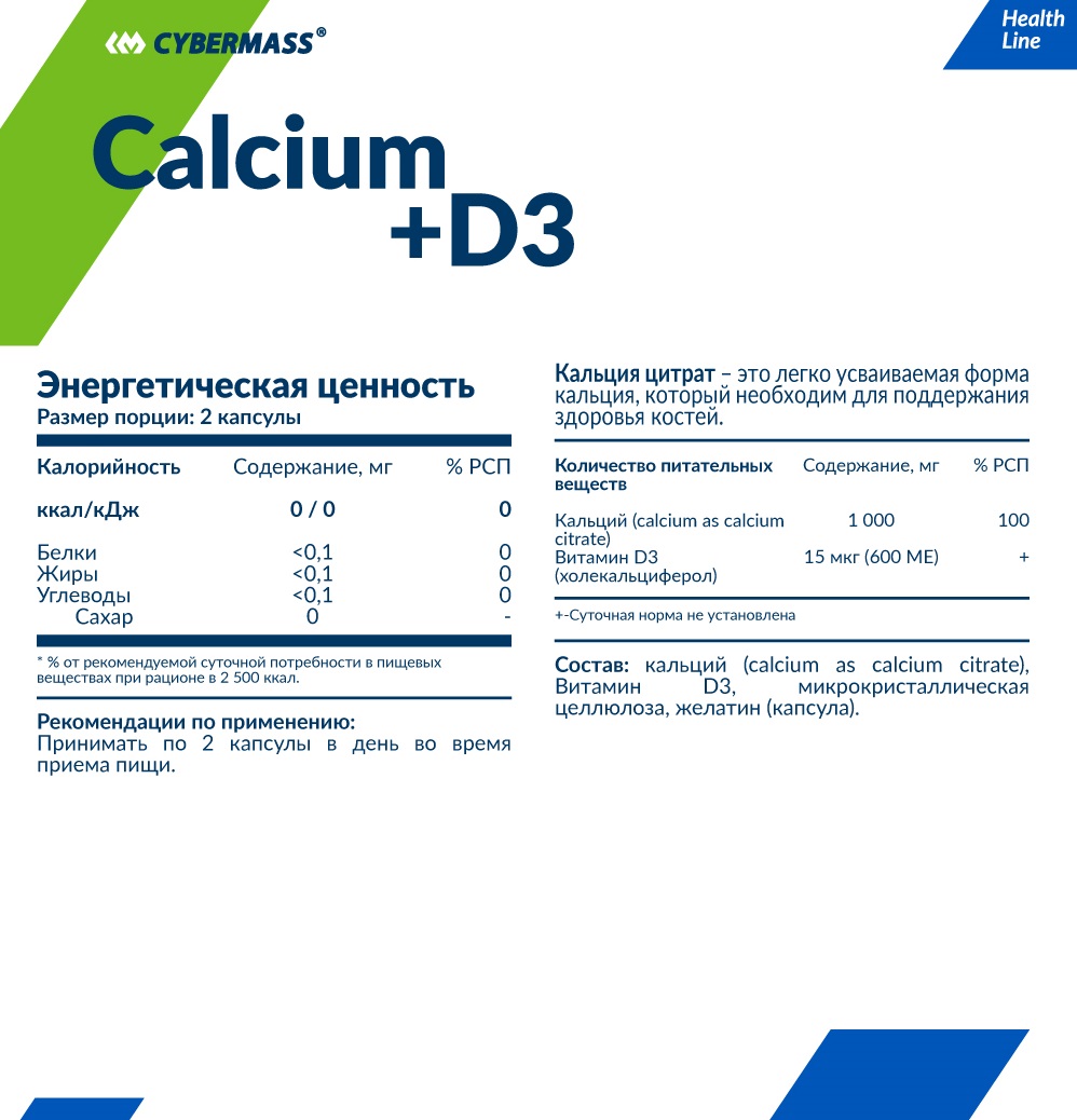КиберМасс Пищевая добавка Calcium+D3, 90 капсул (CyberMass, Health line) фото 1