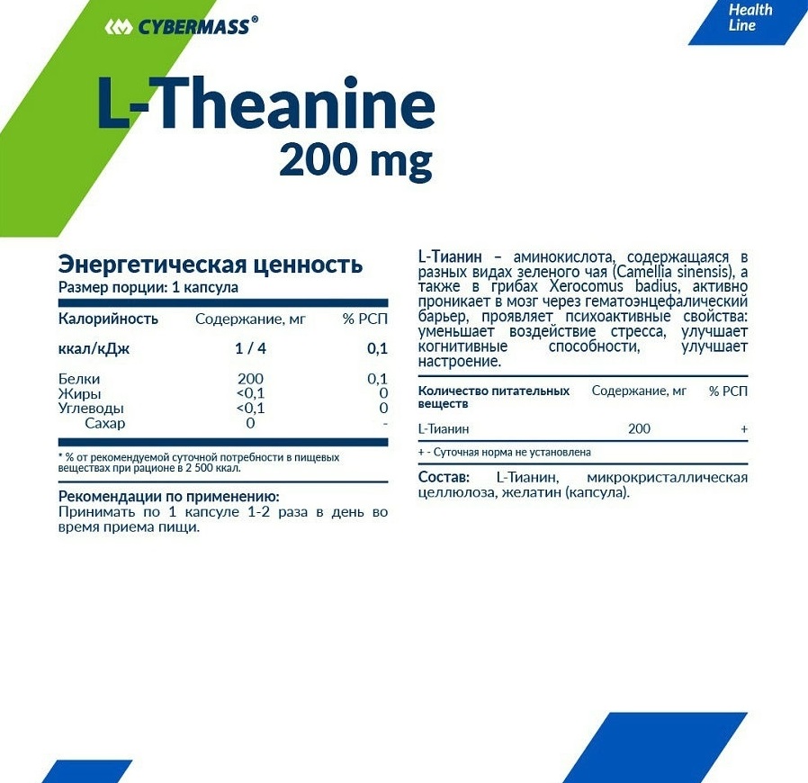 КиберМасс Пищевая добавка Theanine 200 мг, 60 капсул (CyberMass, Health line) фото 1