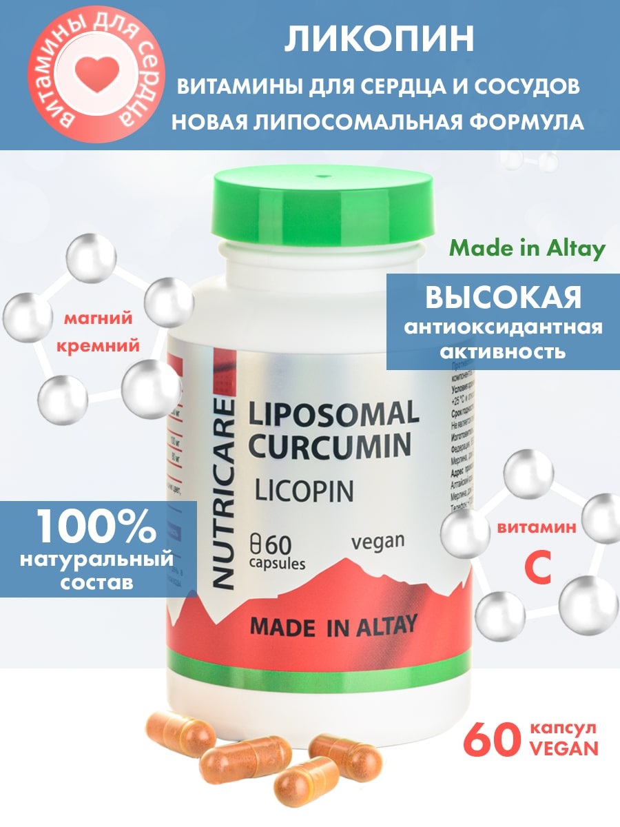  Комплекс для сердца с ликопином, 60 капсул (Алтайские традиции, Nutricare Liposomal Curcumin) фото 1