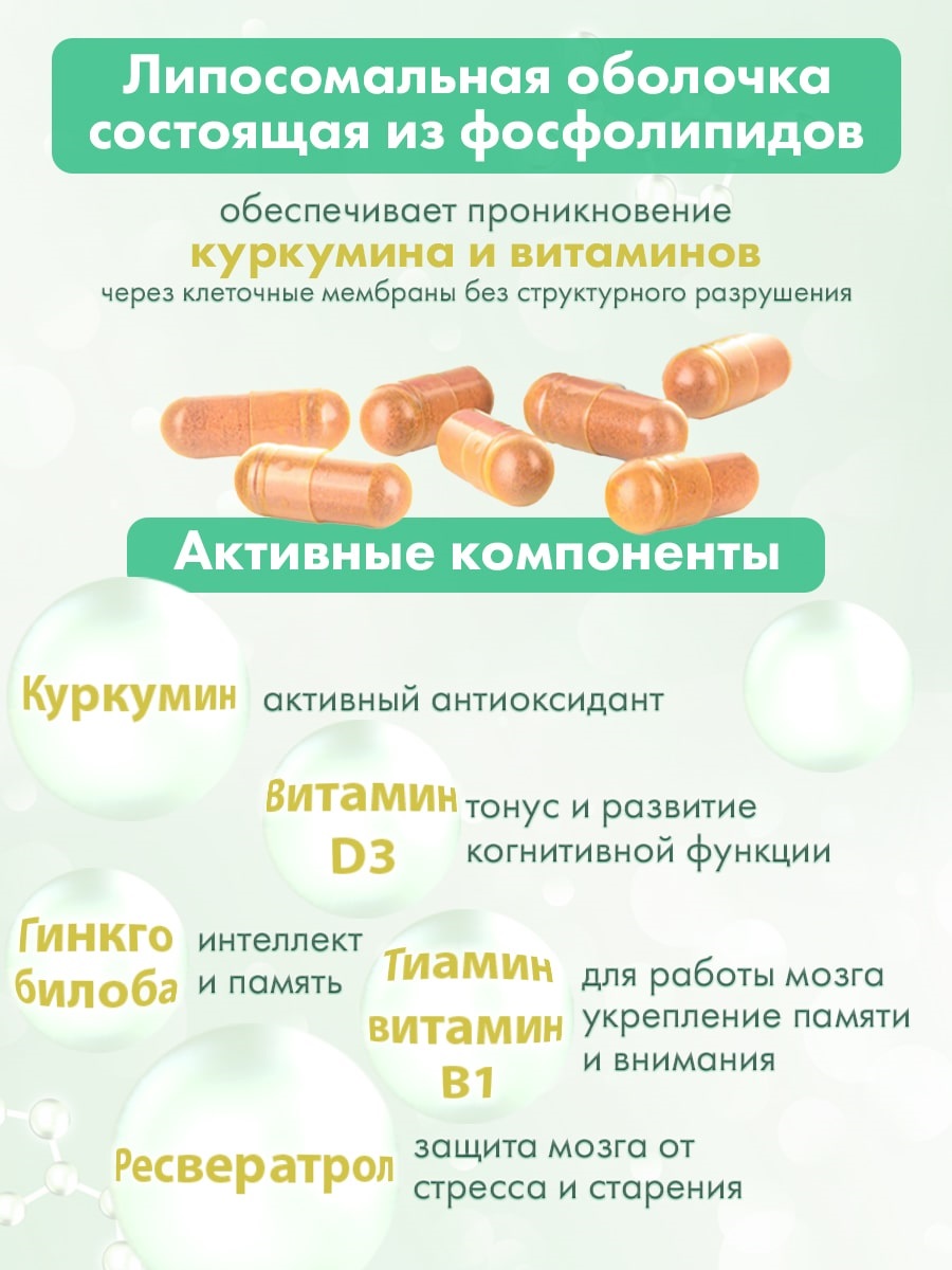  Комплекс для памяти и мозга с ресвератролом, 60 капсул (Алтайские традиции, Nutricare Liposomal Curcumin) фото 2