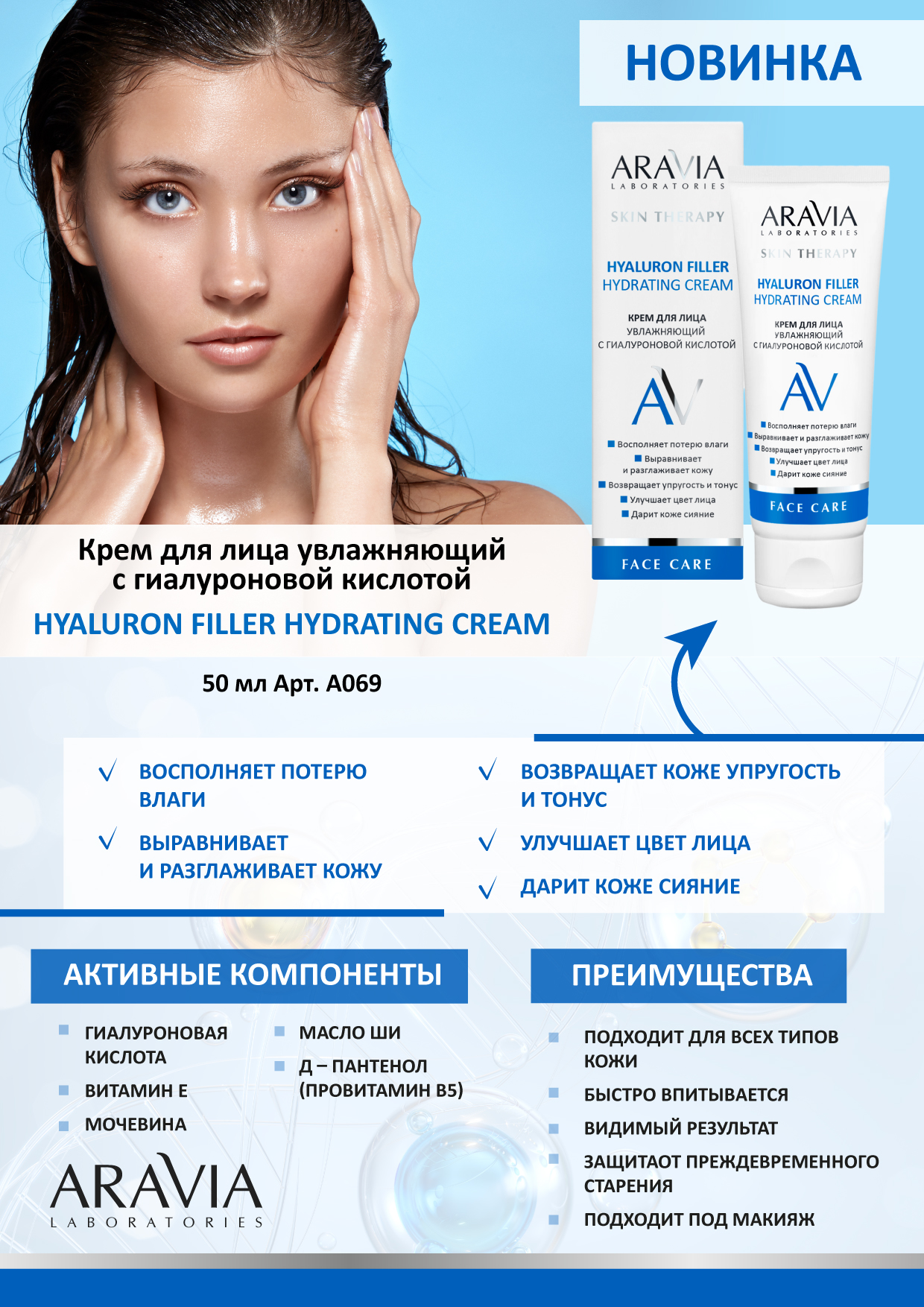 Аравия Лабораторис Крем для лица увлажняющий с гиалуроновой кислотой Hyaluron Filler Hydrating Cream, 50 мл (Aravia Laboratories, Уход за лицом) фото 1