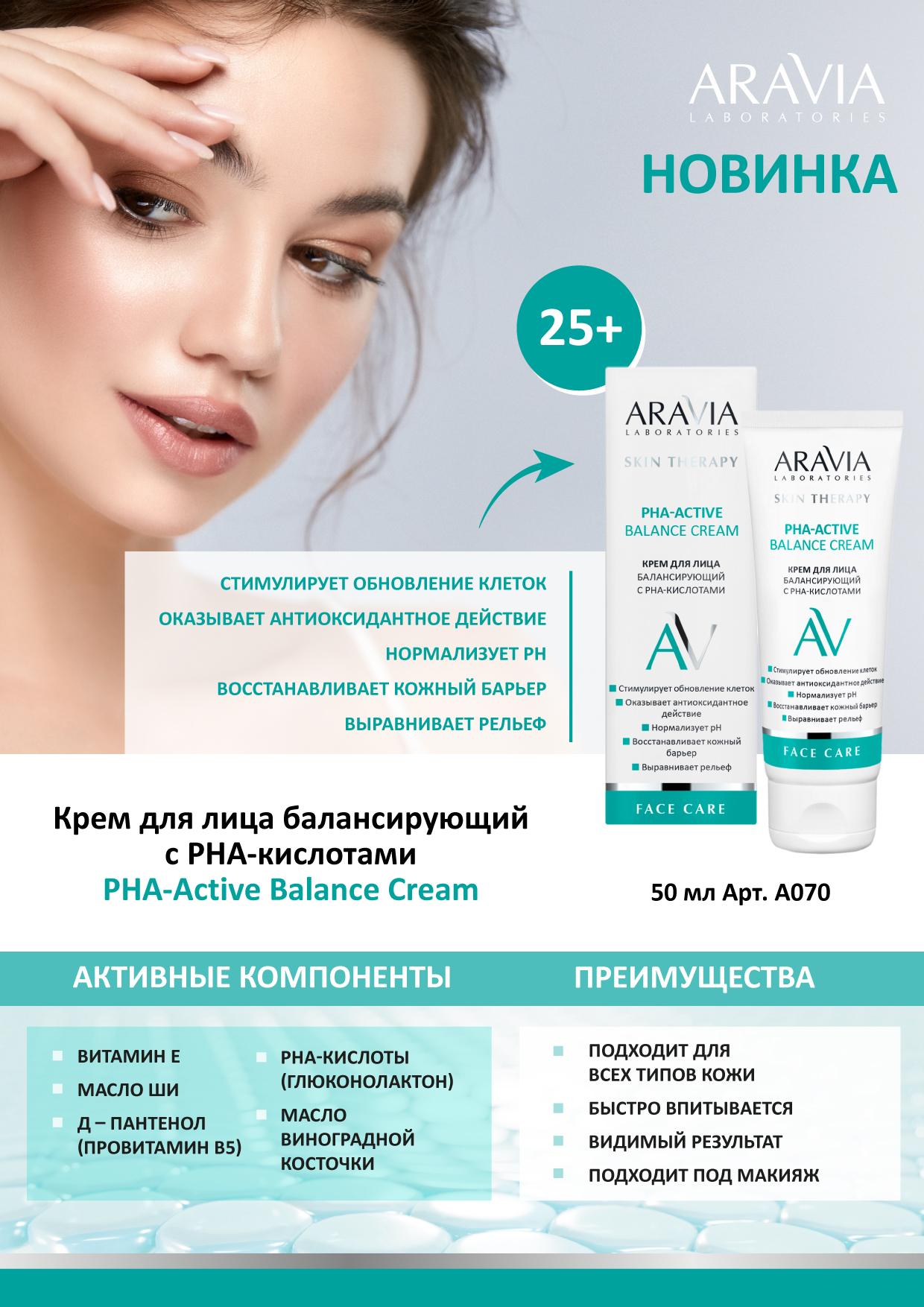 Аравия Лабораторис Крем для лица, балансирующий с PHA-кислотами PHA-Active Balance Cream, 50 мл (Aravia Laboratories, Уход за лицом) фото 1