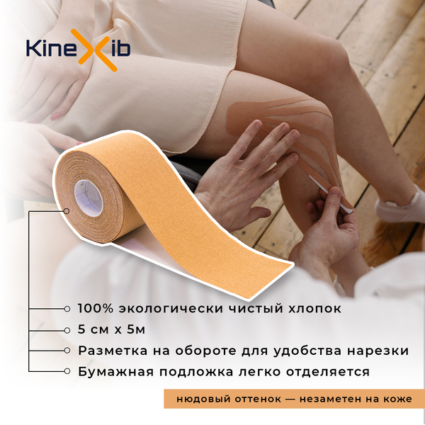 Кинексиб Кинезио тейп Classic 5 м х 5 см, бежевый (Kinexib, Тейпы) фото 1