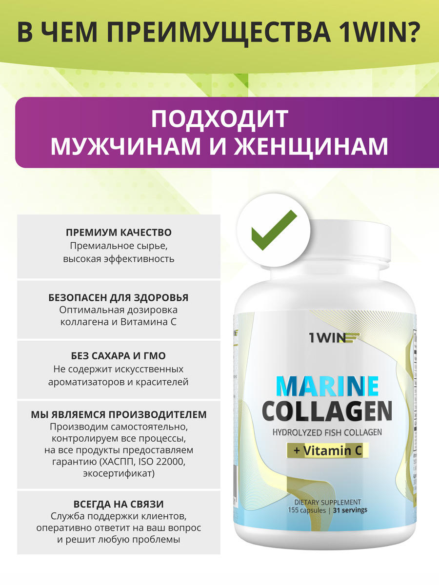  Комплекс «Морской коллаген с витамином С», 155 капсул (1Win, Collagen) фото 1