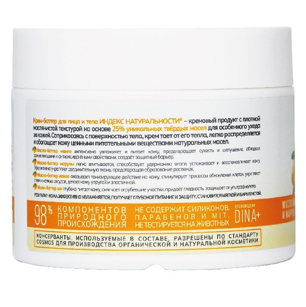  Крем-баттер для лица и тела 
