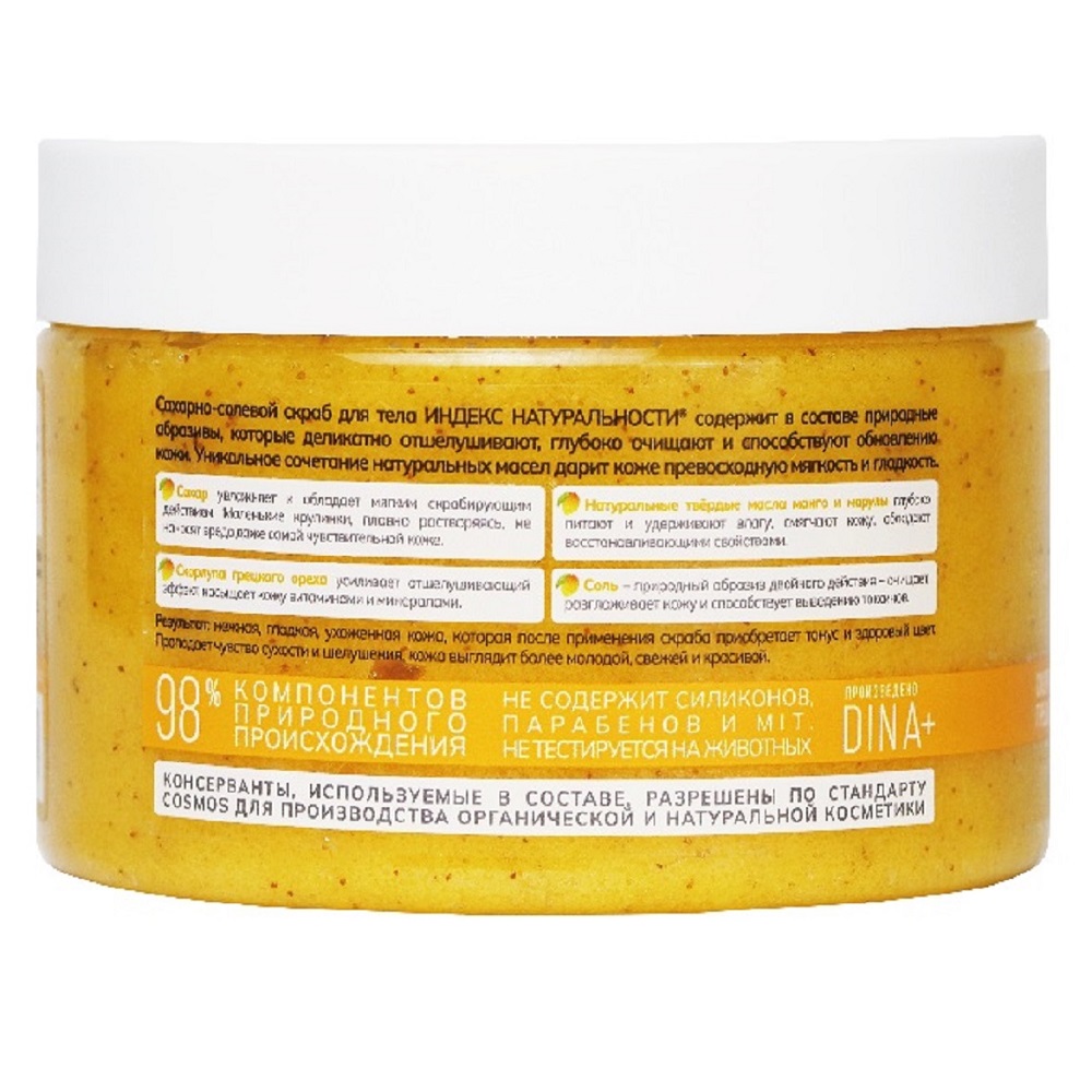 Сахарно-солевой отшелушивающий скраб для тела с маслом манго и марулы, 300 мл (Индекс Натуральности, Body)  Сахарно-солевой отшелушивающий скраб для тела с маслом манго и марулы, 300 мл (Индекс Натуральности, Body) фото 1
