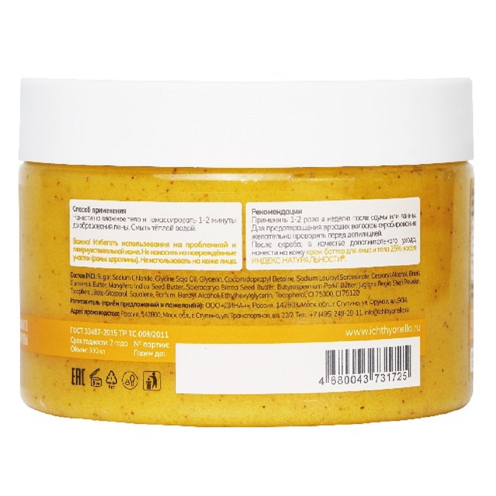 Сахарно-солевой отшелушивающий скраб для тела с маслом манго и марулы, 300 мл (Индекс Натуральности, Body)  Сахарно-солевой отшелушивающий скраб для тела с маслом манго и марулы, 300 мл (Индекс Натуральности, Body) фото 2