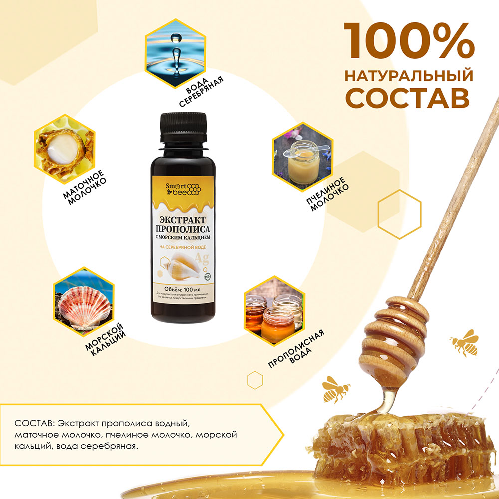  Экстракт прополиса с морским кальцием на серебряной воде, 100 мл (SMART BEE, ) фото 5