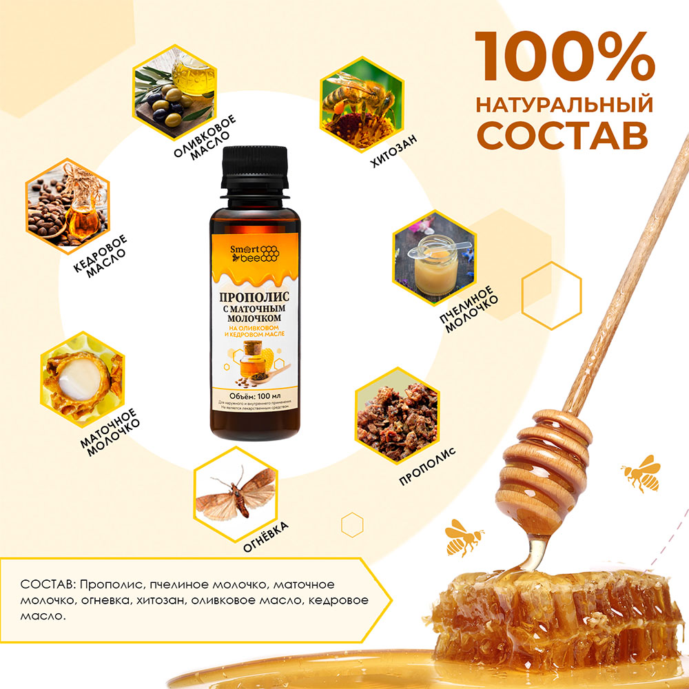 Прополис с маточным молочком на оливковом и кедровом масле, 100 мл (SMART BEE, )  Прополис с маточным молочком на оливковом и кедровом масле, 100 мл (SMART BEE, ) фото 4