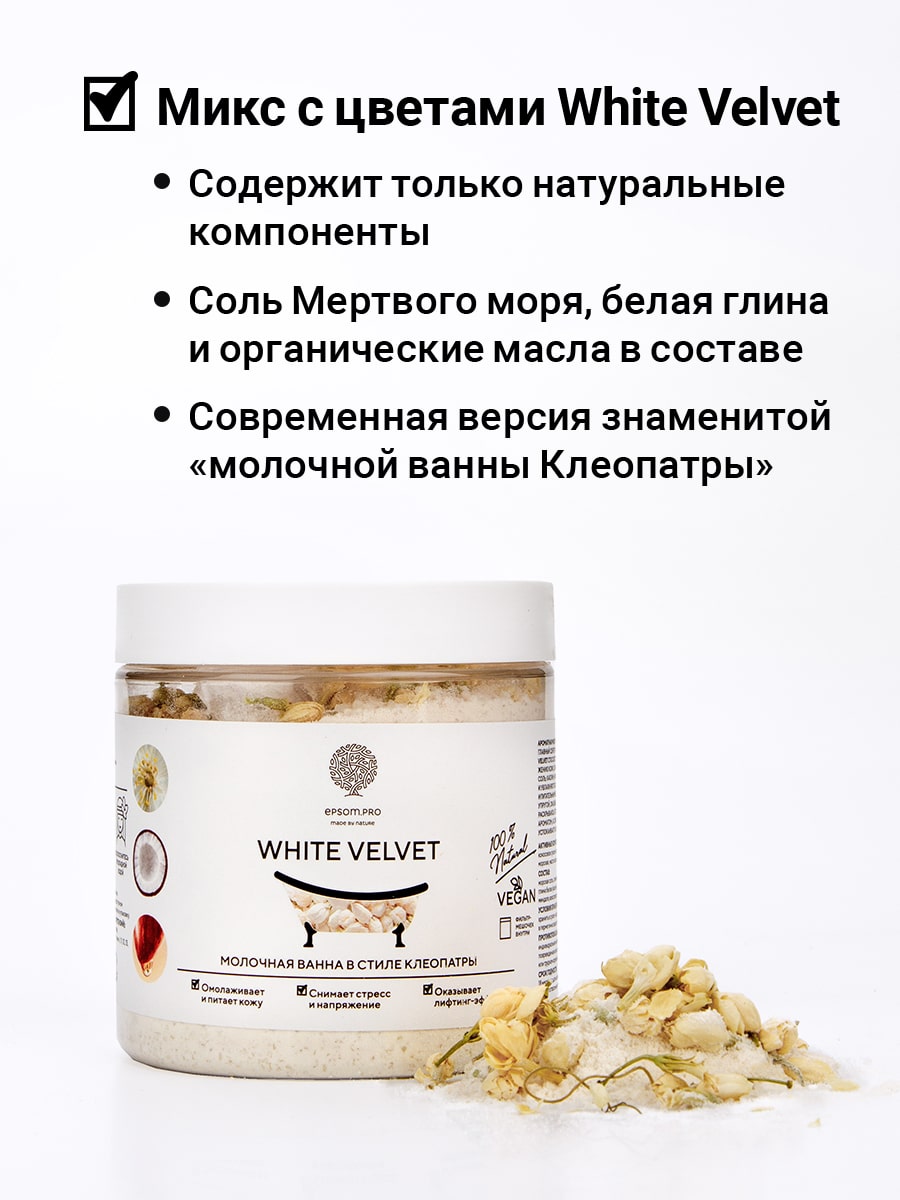 Эпсом Смесь с цветками жасмина и молоком для ванной White Velvet, 430 г (Epsom.pro, Для ванны) фото 1