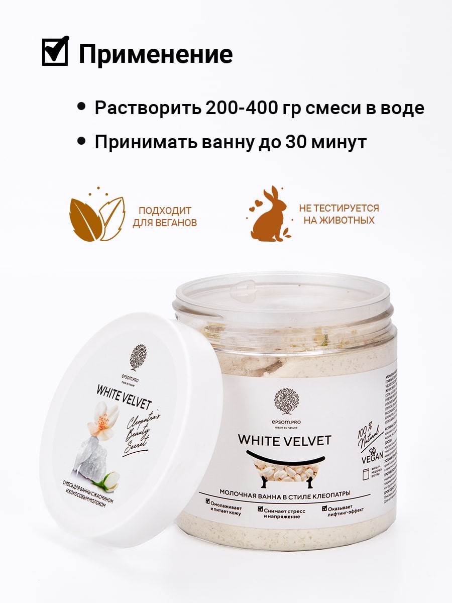 Эпсом Смесь с цветками жасмина и молоком для ванной White Velvet, 430 г (Epsom.pro, Для ванны) фото 4