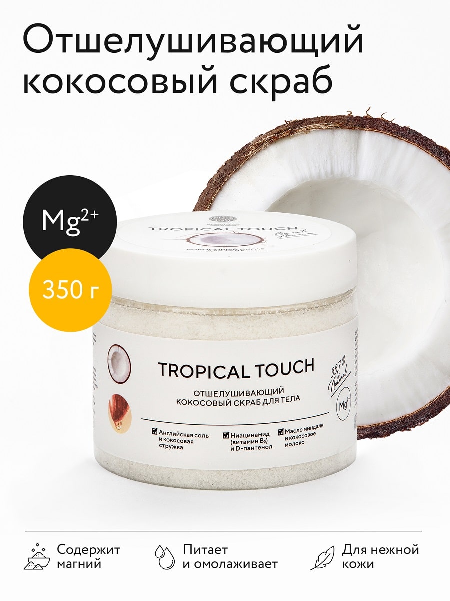 Эпсом Скраб для тела с кокосовым молоком Tropical Touch, 350 г (Epsom.pro, Для тела) фото 1