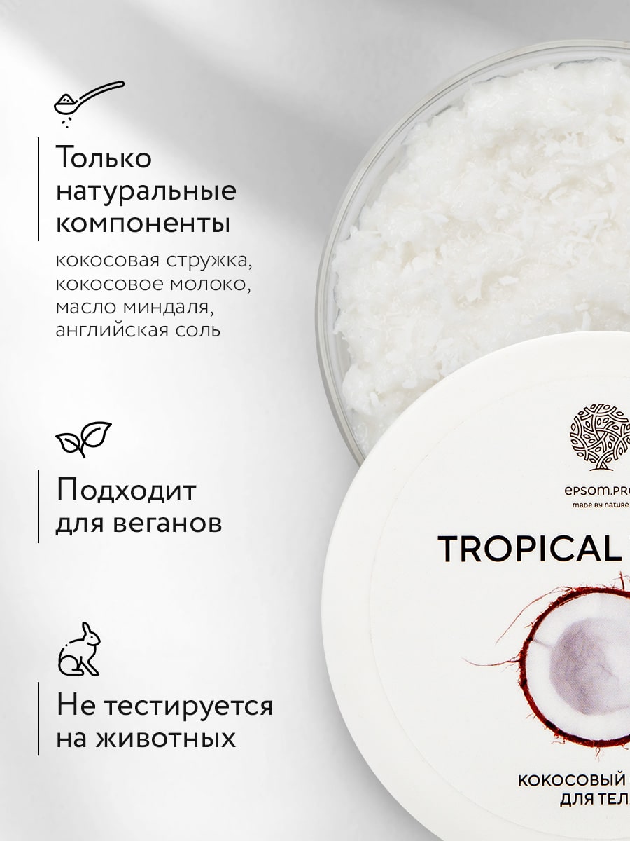 Эпсом Скраб для тела с кокосовым молоком Tropical Touch, 350 г (Epsom.pro, Для тела) фото 2