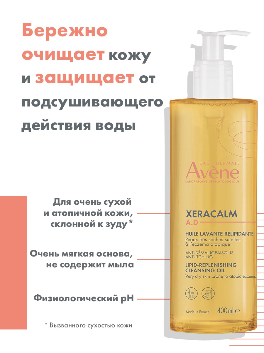 Авен Очищающее масло для очень сухой и атопичной кожи лица и тела, 400 мл (Avene, XeraCalm) Авен Очищающее масло для очень сухой и атопичной кожи лица и тела, 400 мл (Avene, XeraCalm) фото 4