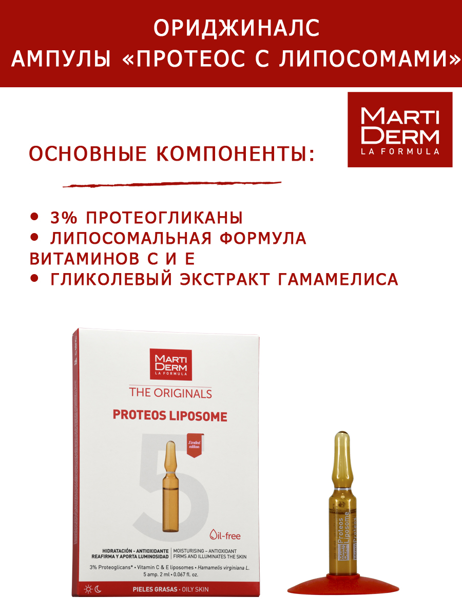 Мартидерм Ампулы «Протеос с липосомами» для жирной и обезвоженной кожи лица, 5 х 2 мл (Martiderm, Originals) фото 2