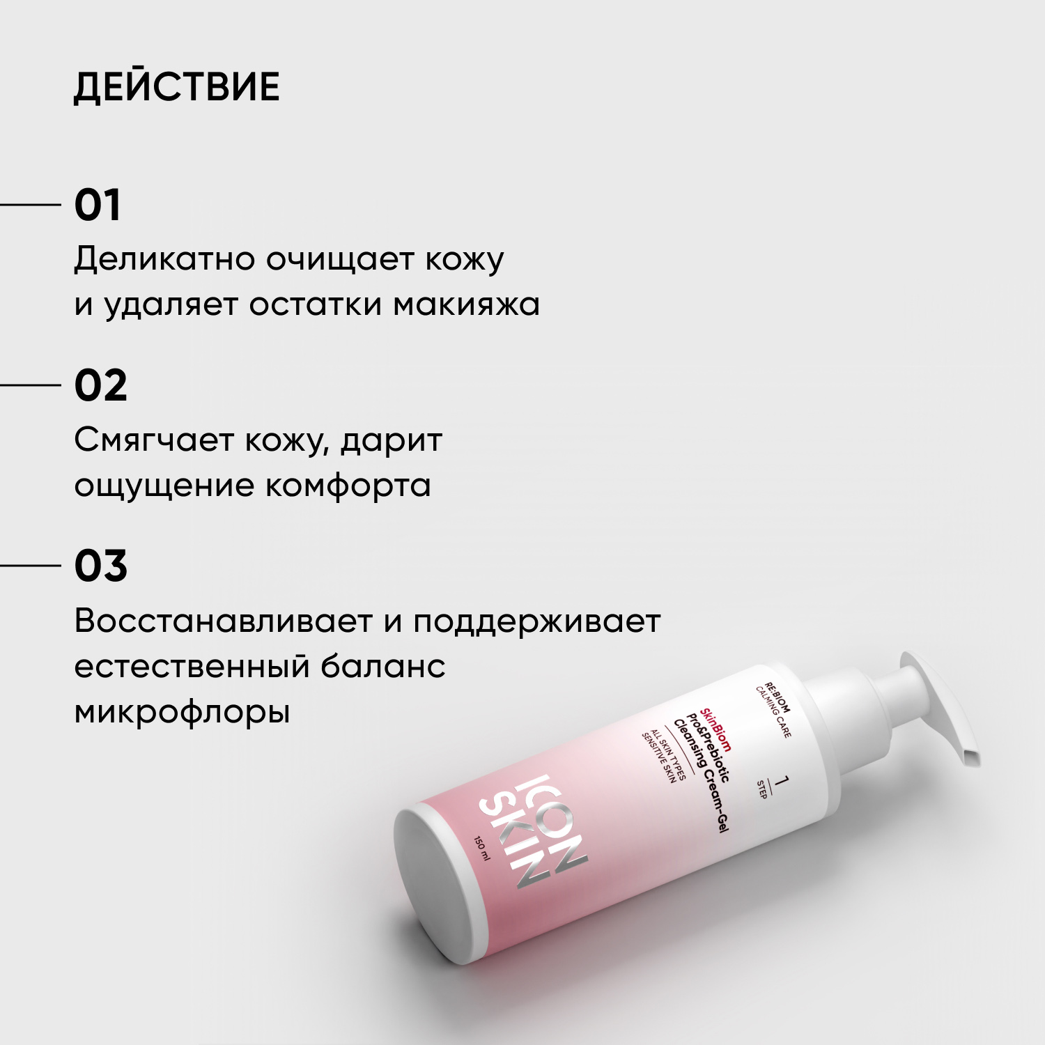 Icon Skin Очищающий крем-гель для умывания c про- и пребиотиками SkinBiom, 150 мл. фото