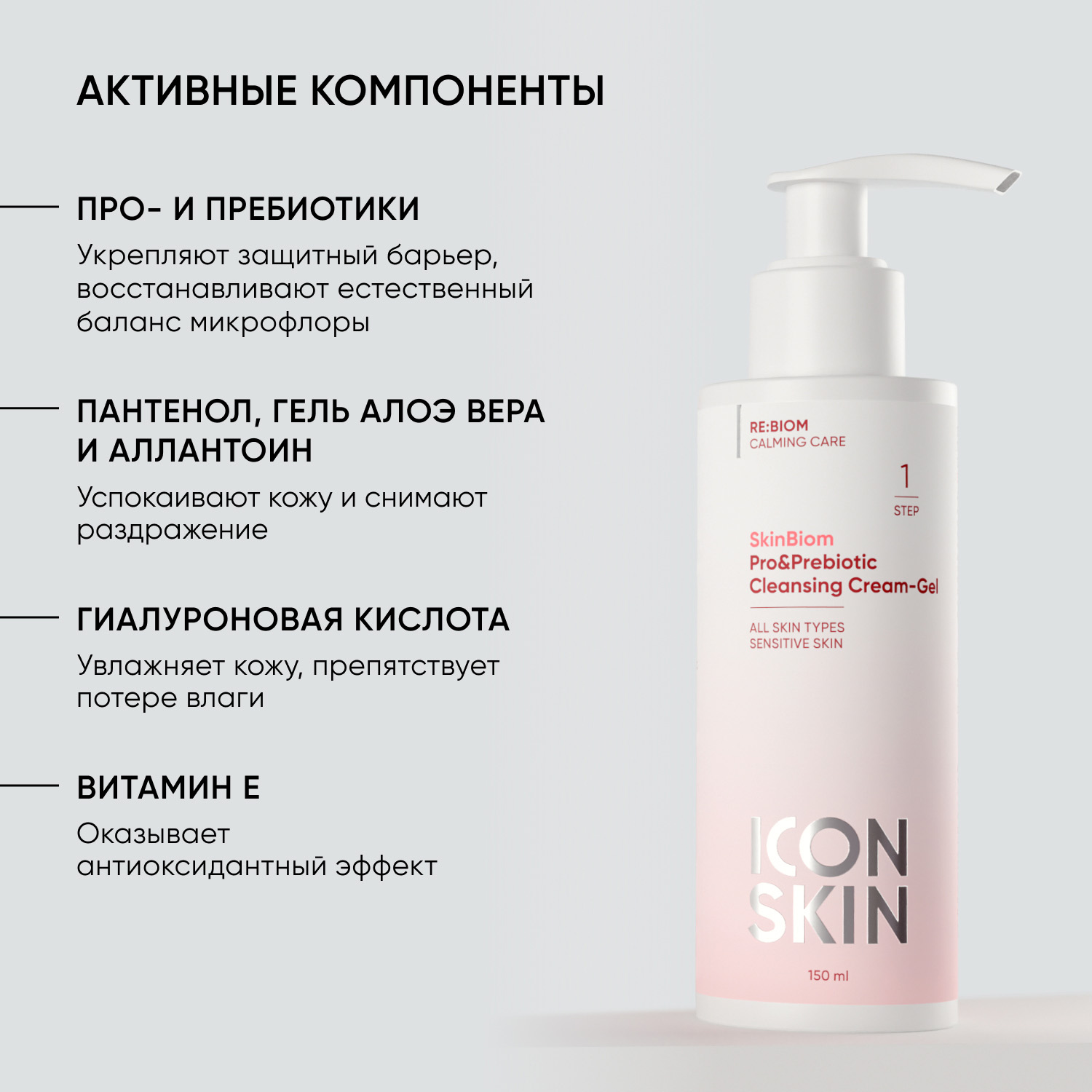Айкон Скин Очищающий крем-гель для умывания c про- и пребиотиками SkinBiom, 150 мл (Icon Skin, Re:Biom) Айкон Скин Очищающий крем-гель для умывания c про- и пребиотиками SkinBiom, 150 мл (Icon Skin, Re:Biom) фото 3