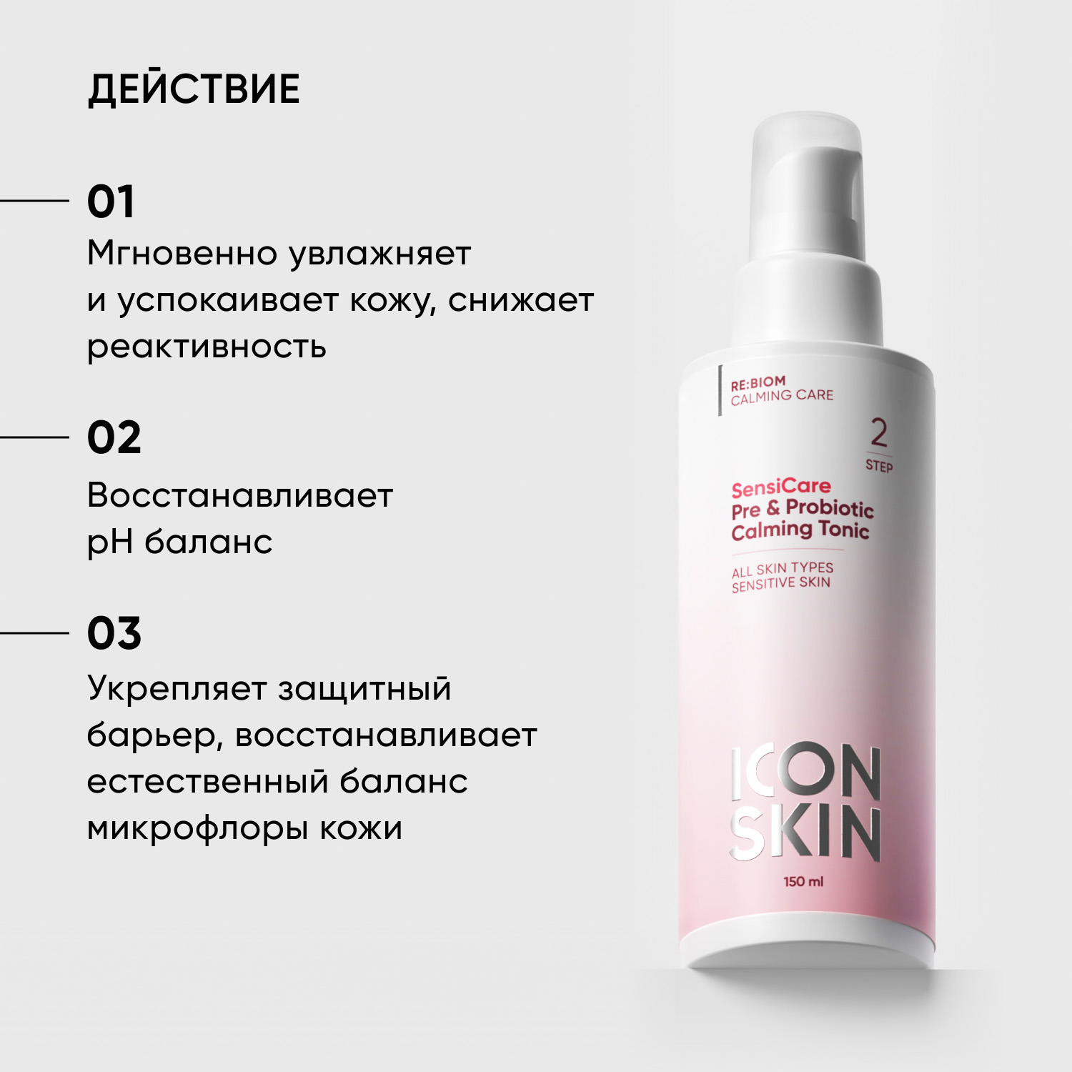 Icon Skin Успокаивающий тоник с комплексом пребиотиков и пробиотиков SensiCare, 150 мл. фото