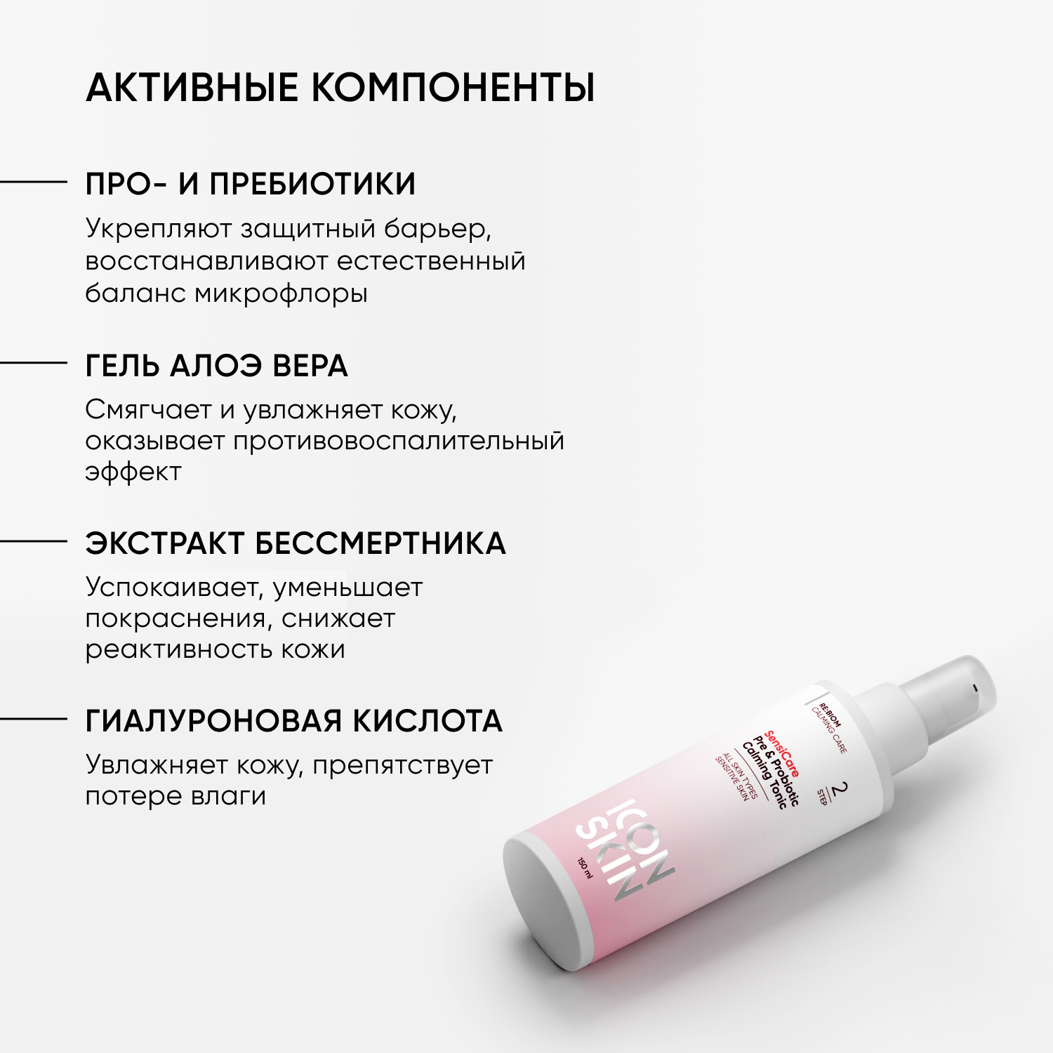 Айкон Скин Успокаивающий тоник с комплексом пребиотиков и пробиотиков SensiCare, 150 мл (Icon Skin, Re:Biom) фото 2