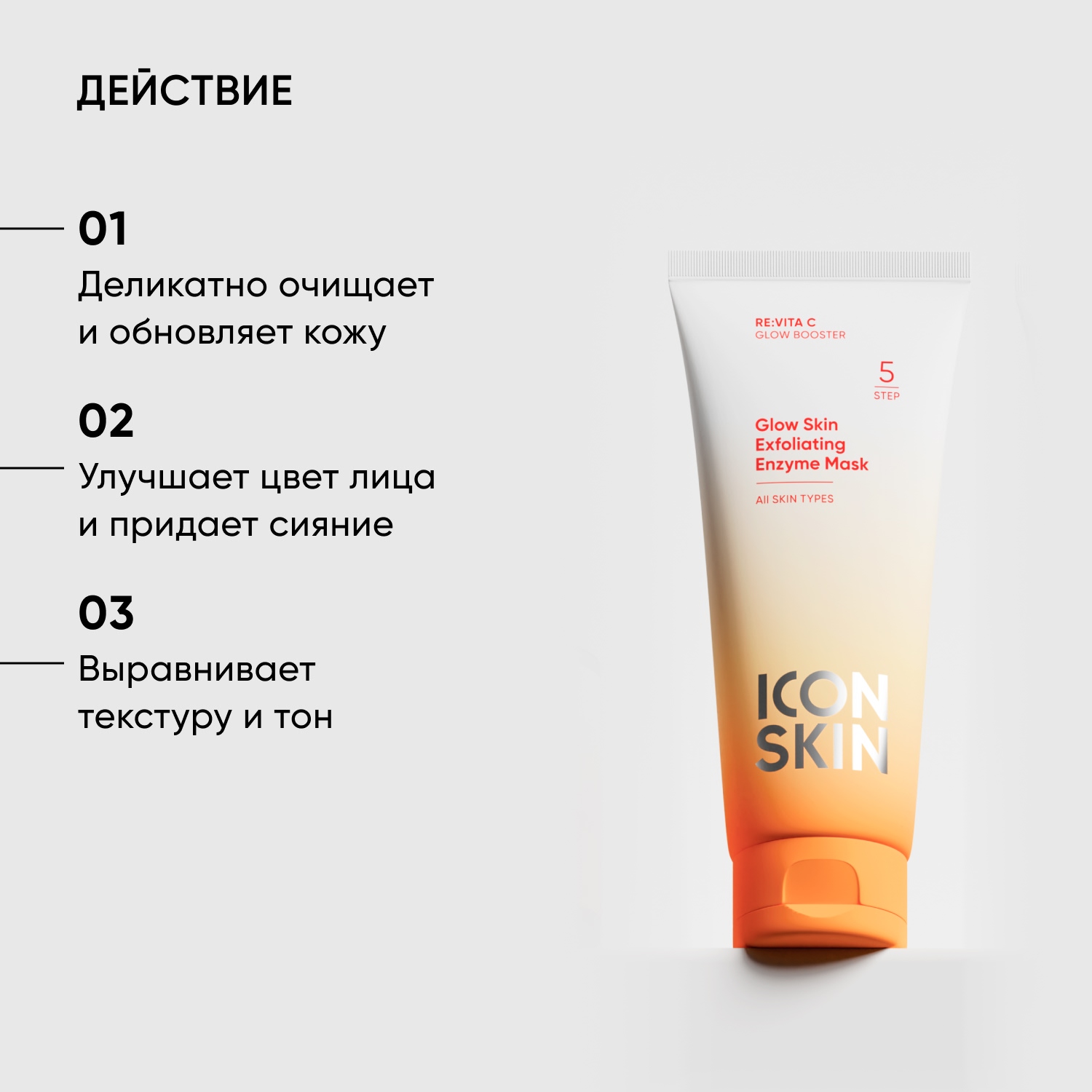Айкон Скин Энзимная очищающая маска-гоммаж Glow Skin, 75 мл (Icon Skin, Re:Vita C) фото 3