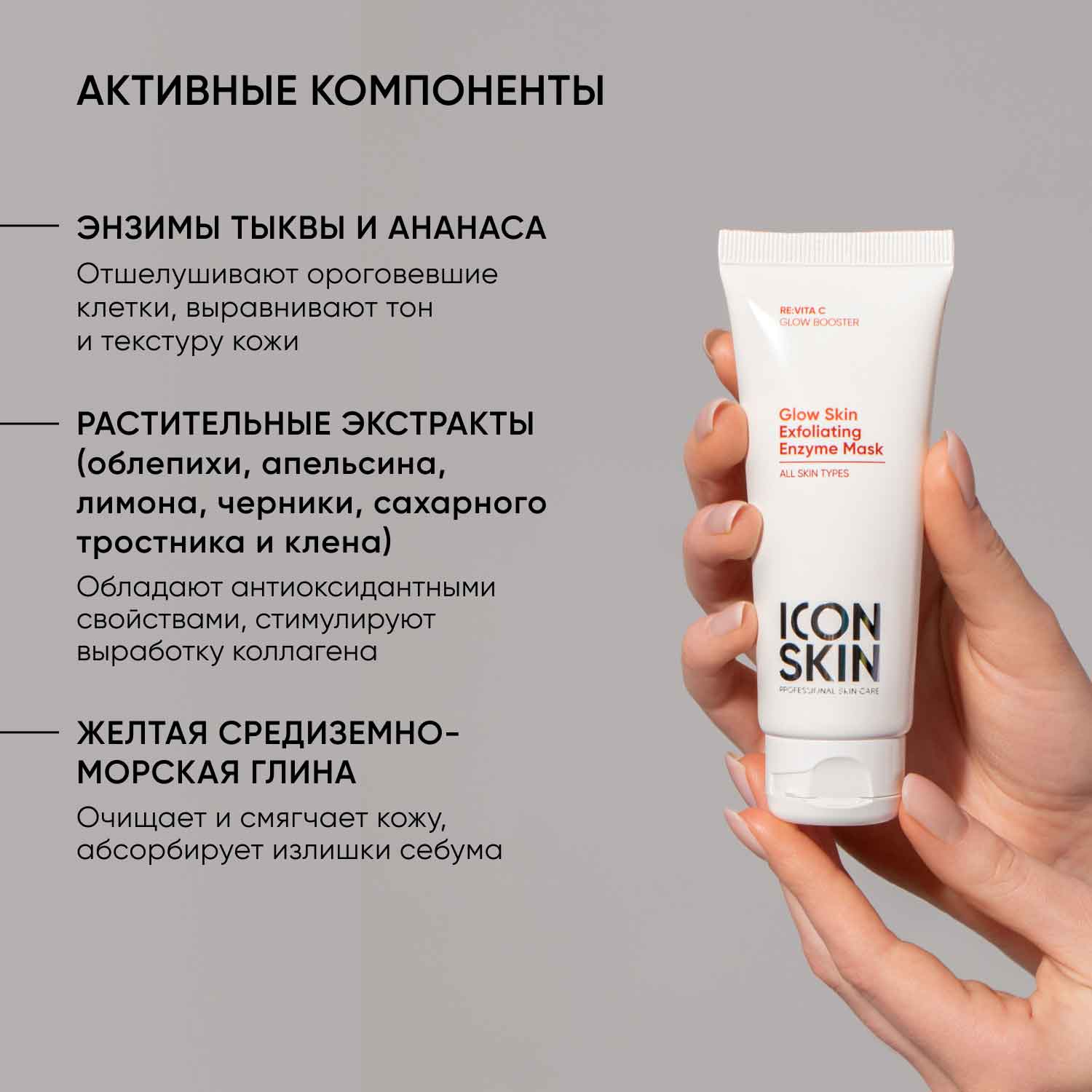 Айкон Скин Энзимная очищающая маска-гоммаж Glow Skin, 75 мл (Icon Skin, Re:Vita C) фото 4