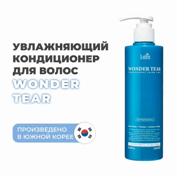 LaDor Бальзам для увлажнения, укрепления и придания объема волосам Wonder Tear, 250 мл. фото