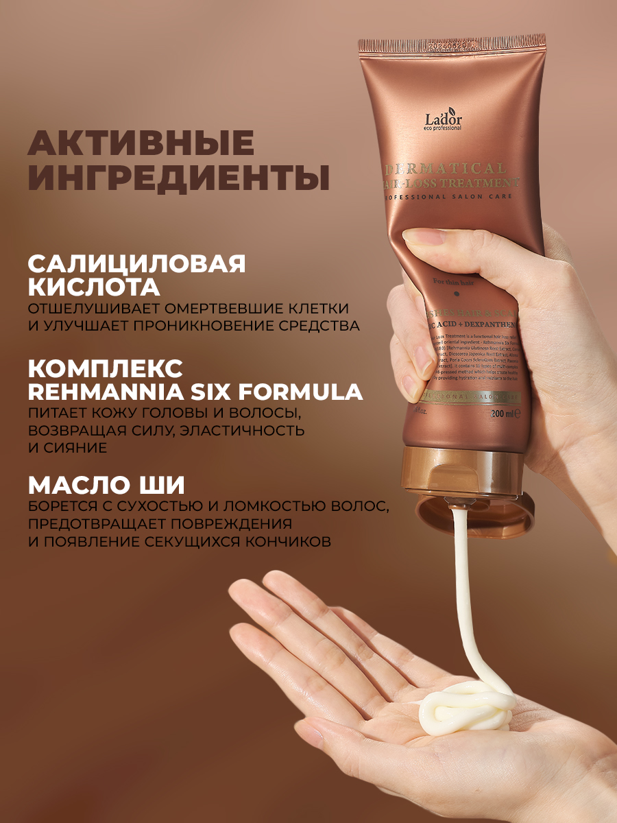 ЛаДор Укрепляющая маска для тонких волос Hair-Loss Treatment, 200 мл (La'Dor, Dermatical) фото 2