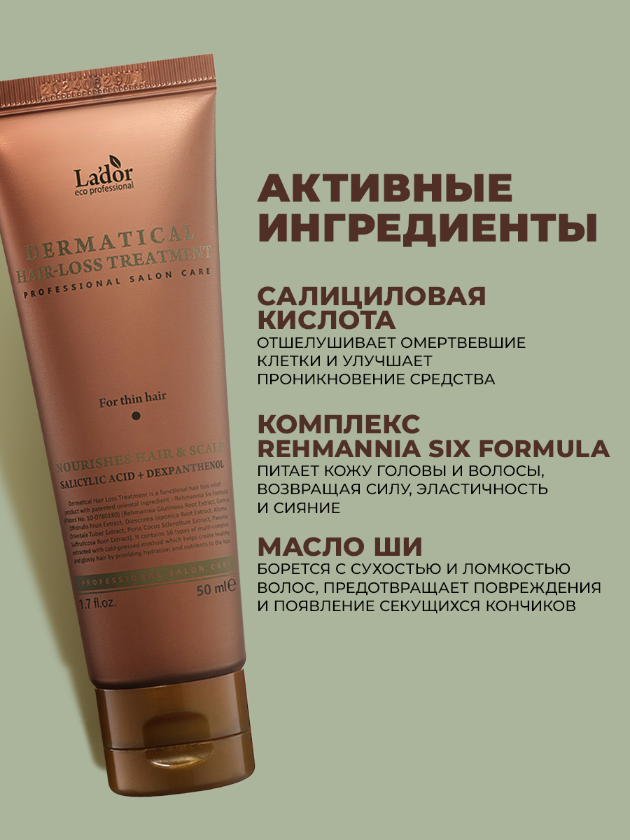 ЛаДор Укрепляющая маска для тонких волос Hair-Loss Treatment, 50 мл (La'Dor, Dermatical) фото 2