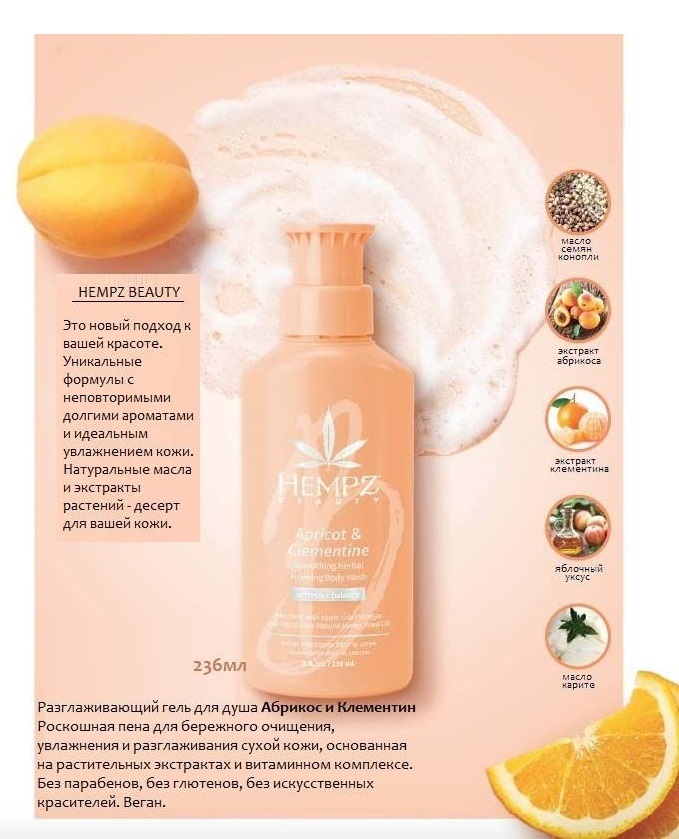 Хемпз Гель для душа разглаживающий Apricot & Clementine Smoothing Body Wash, 236 мл (Hempz, Абрикос и клементин) фото 1