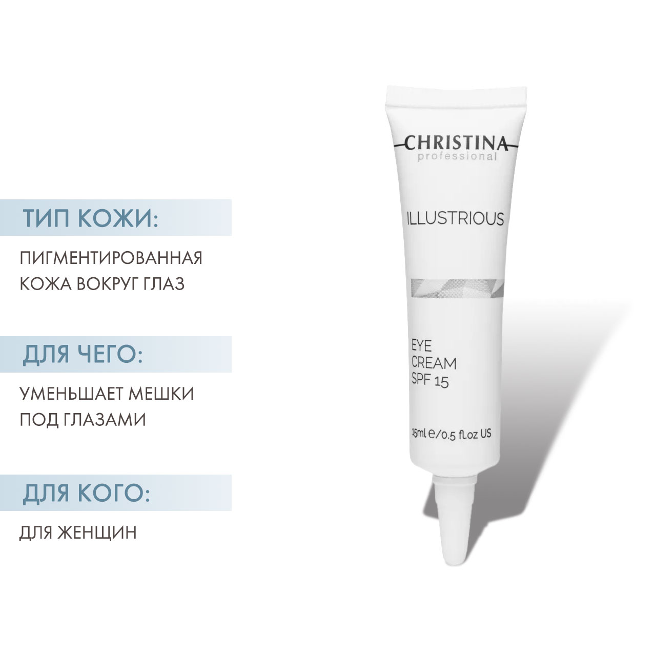 Кристина Крем для кожи вокруг глаз SPF 15, 15 мл (Christina, Illustrious) фото 1