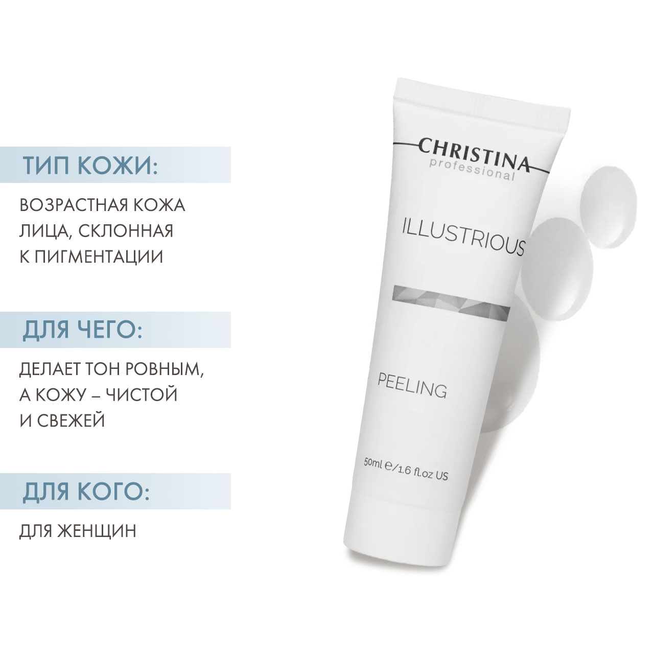 Кристина Пилинг, 50 мл (Christina, Illustrious) фото 1