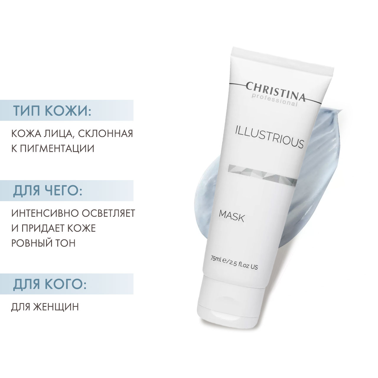 Кристина Осветляющая маска, 75 мл (Christina, Illustrious) фото 1