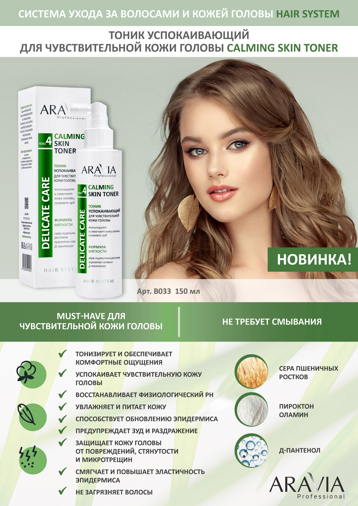 Аравия Профессионал Тоник успокаивающий для чувствительной кожи головы Calming Skin Toner, 150 мл (Aravia Professional, Уход за волосами) фото 1