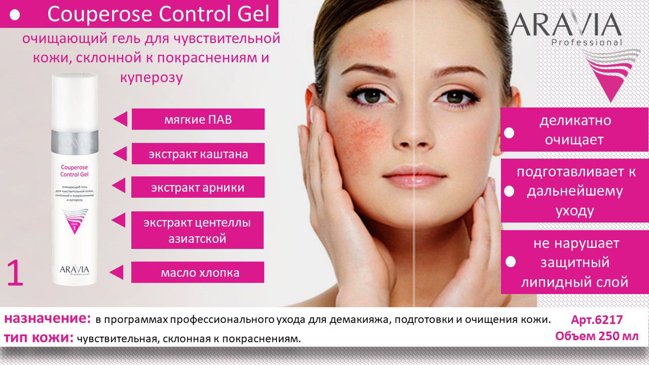 Аравия Профессионал Очищающий гель для чувствительной кожи склонной к покраснениям и куперозу Couperose Control Gel, 250 мл (Aravia Professional, Уход за лицом) фото 1