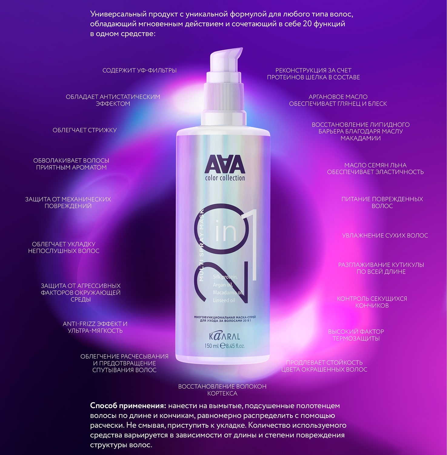 Каарал Многофункциональная маска-спрей для ухода за волосами 20 в 1, 150 мл (Kaaral, AAA) фото 1