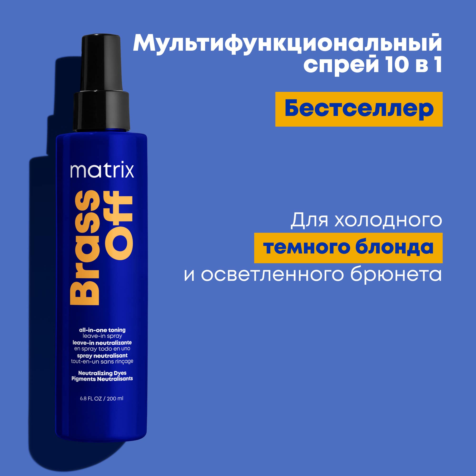 Матрикс Мультифункциональный спрей Brass Off 10 в 1 для холодного темного блонда, 200 мл (Matrix, Brass Off) фото 2