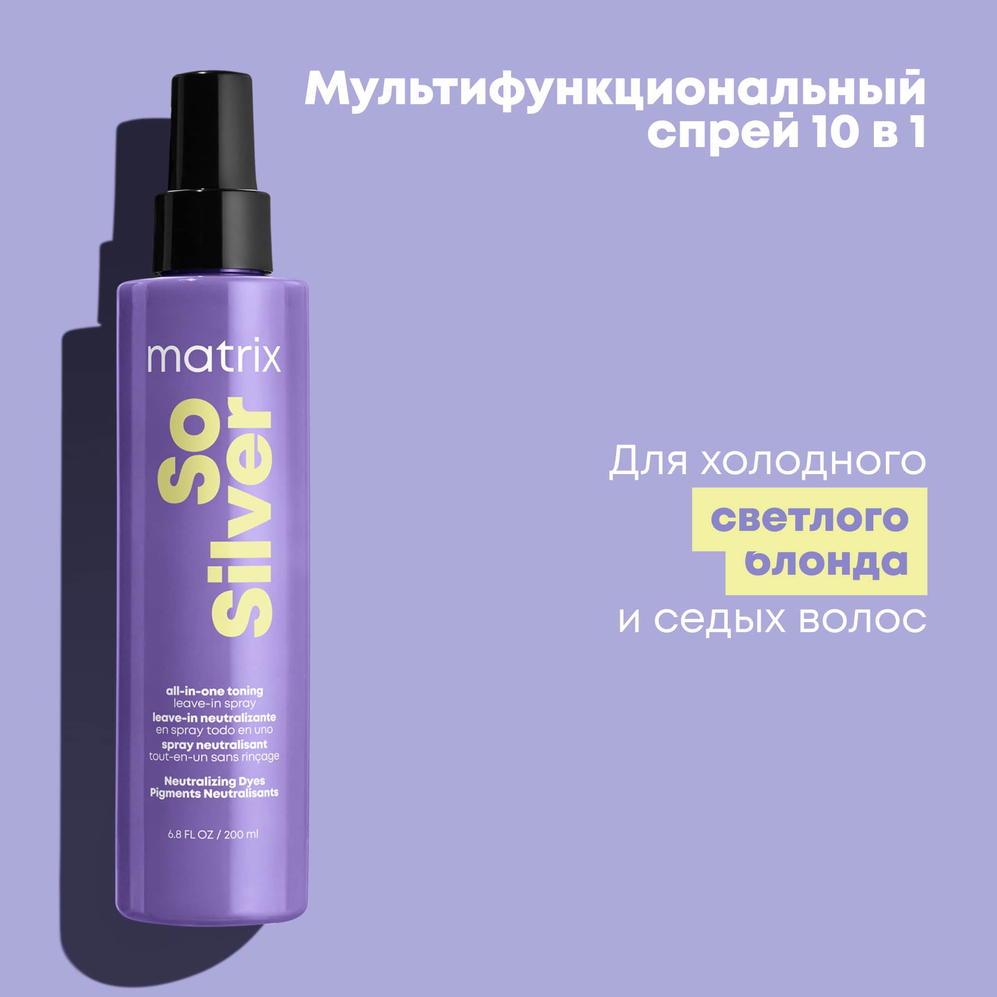 Матрикс Мультифункциональный спрей So Silver 10 в 1 для холодного светлого блонда, 200 мл (Matrix, So Silver) фото 10