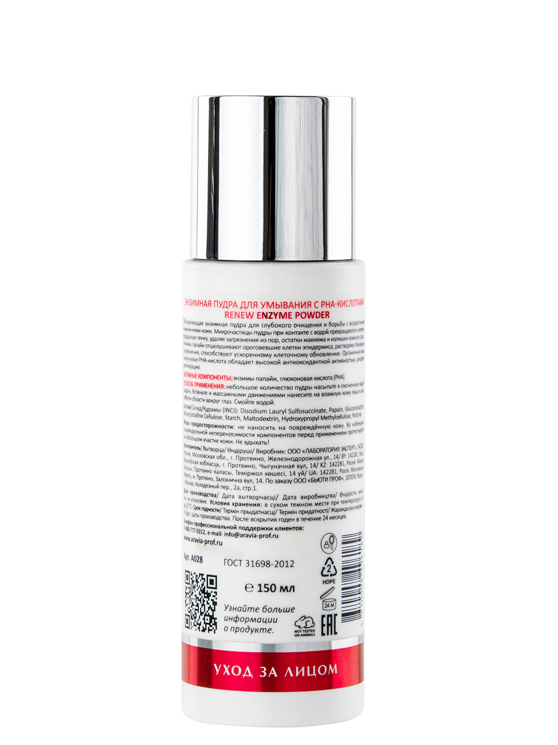 Аравия Лабораторис Энзимная пудра для умывания с РНА-кислотами Renew Enzyme Powder, 150 мл (Aravia Laboratories, Уход за лицом) фото 2